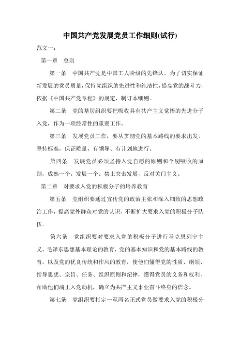 中国共产党发展党员工作细则(试行).doc