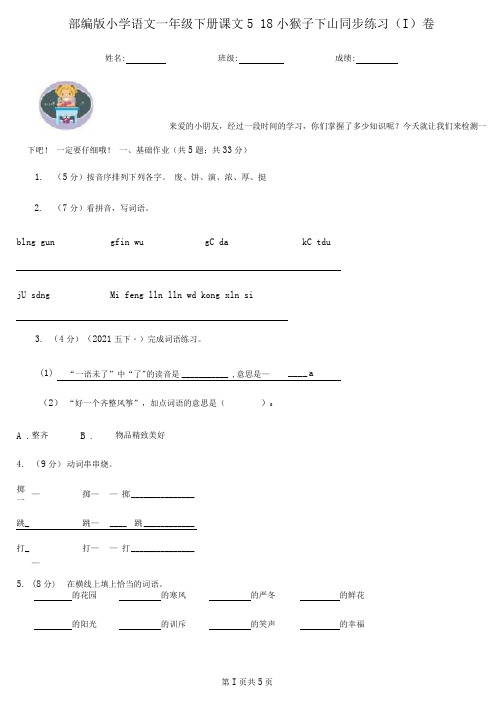 部编版小学语文一年级下册课文518小猴子下山同步练习(I)卷