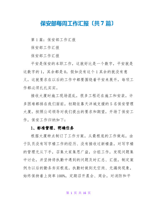 保安部每周工作汇报(共7篇)