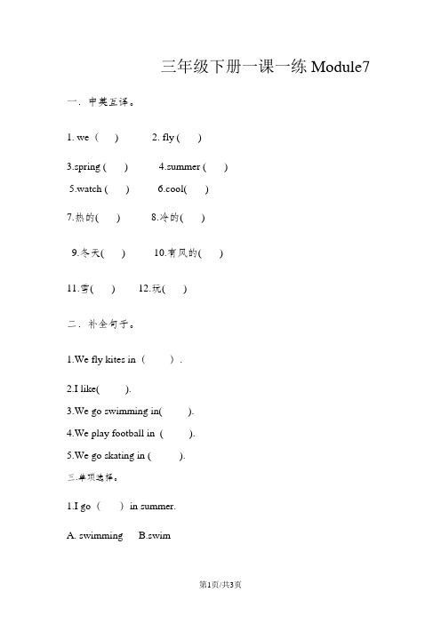 三年级下册英语一课一练Module7外研社