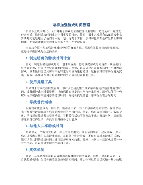 怎样加强游戏时间管理