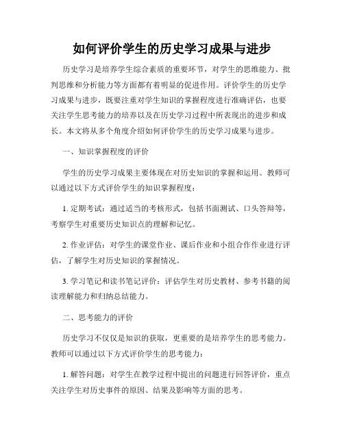 如何评价学生的历史学习成果与进步