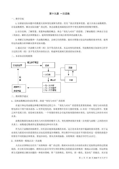 【八下教案学案】人教八年级数学下教案一次函数全章教案28页