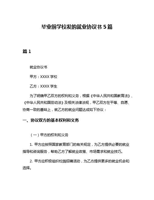 毕业前学校发的就业协议书5篇