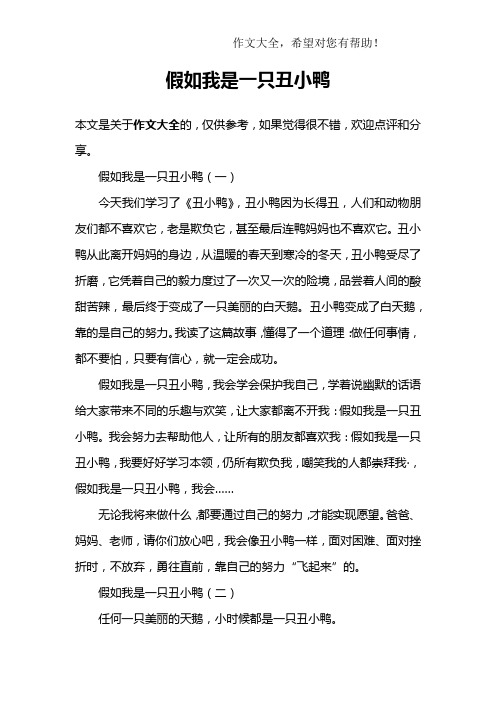 假如我是一只丑小鸭