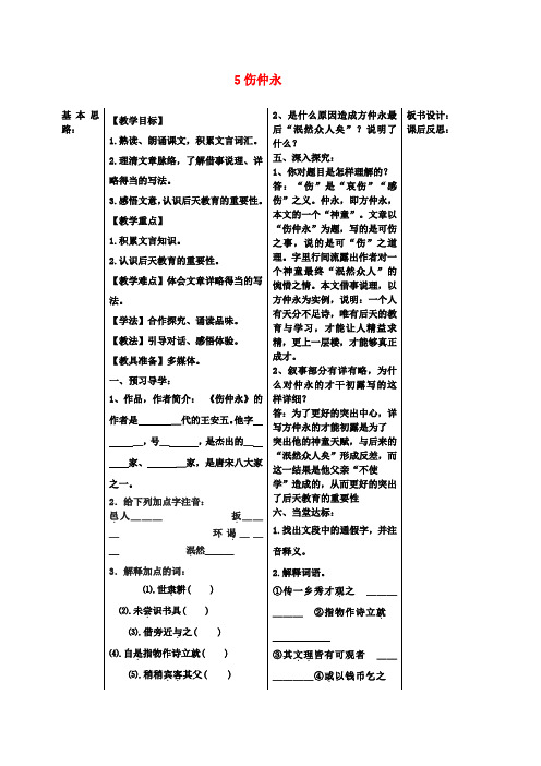 七年级语文下册 5伤仲永教案 新人教版