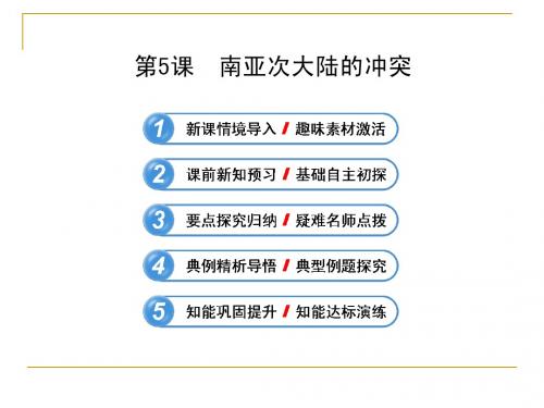 5.5 南亚次大陆的冲突 课件(人教版选修3)