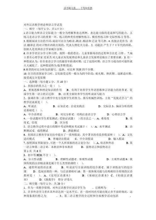 对外汉语教学理论和语言学试卷