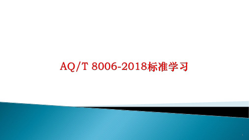 AQT8006-2018标准宣贯学习ppt课件