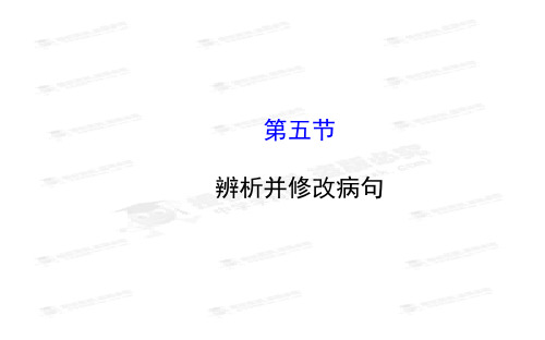 2015高考语文(人教版)一轮总复习课件：1.5 辨析并修改病句