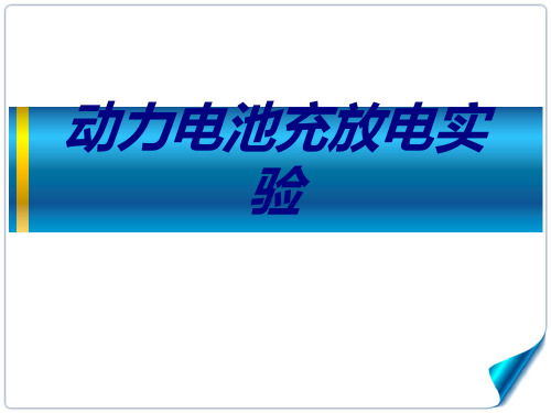 动力电池充放电实验专题培训课件