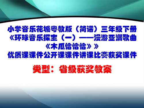 小学音乐花城粤教版(简谱)三年级下册《木瓜恰恰恰》优质课课件公开课课件讲课比赛获奖课件D031