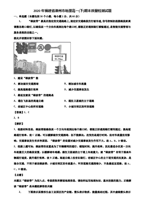 2020年福建省漳州市地理高一(下)期末质量检测试题含解析