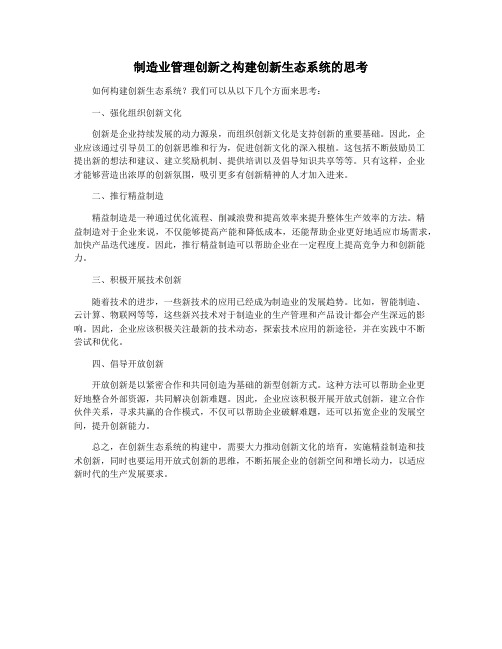 制造业管理创新之构建创新生态系统的思考