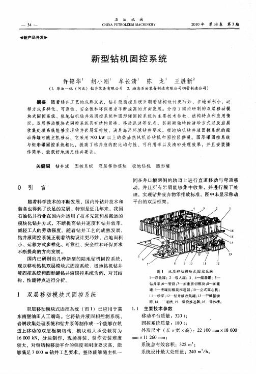 新型钻机固控系统