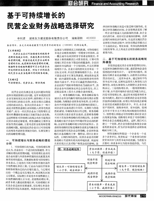 基于可持续增长的民营企业财务战略选择研究