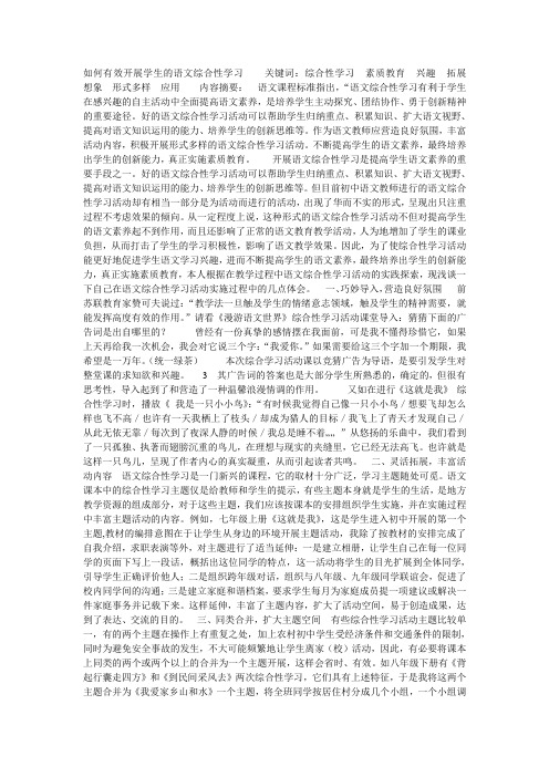 如何有效开展学生的语文综合性学习 关键词