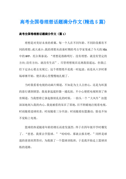 高考全国卷理想话题满分作文(精选5篇)