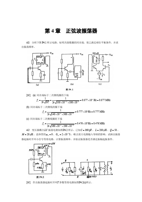 高频电子线路作业及答案(胡宴如 狄苏燕版)四章