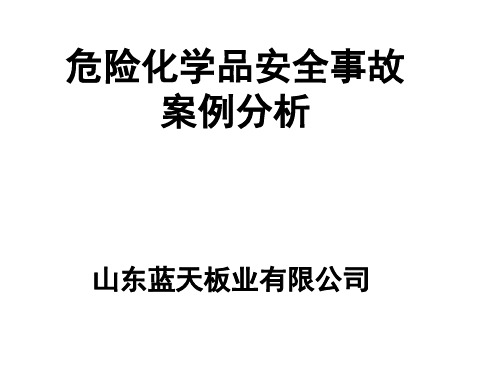 危险化学品安全事故案例总结