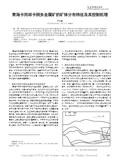 青海卡而却卡铜多金属矿的矿体分布特征及其控制机理