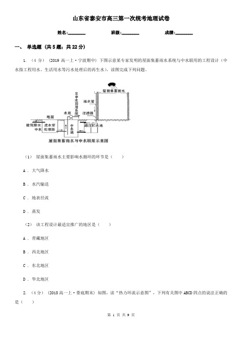 山东省泰安市高三第一次统考地理试卷