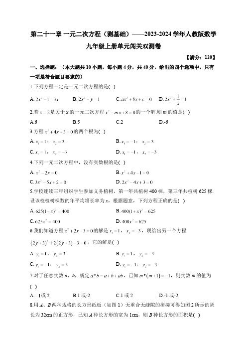 第21章 一元二次方程 人教版数学九年级上册单元闯关双测A卷及答案