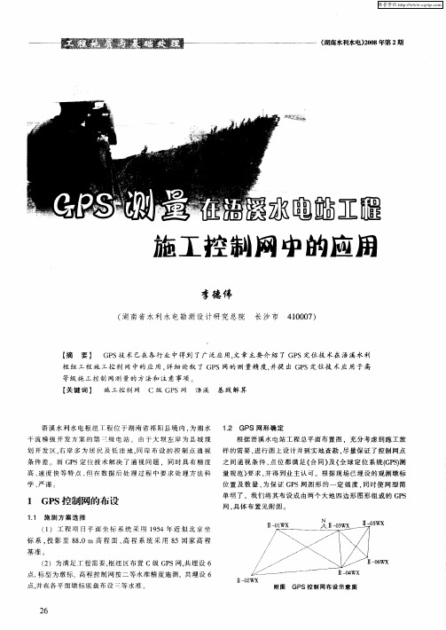 GPS测量在浯溪水电站工程施工控制网中的应用