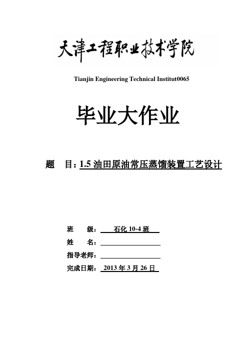 1.5油田原油常压蒸馏装置工艺设计(裂解料方案)