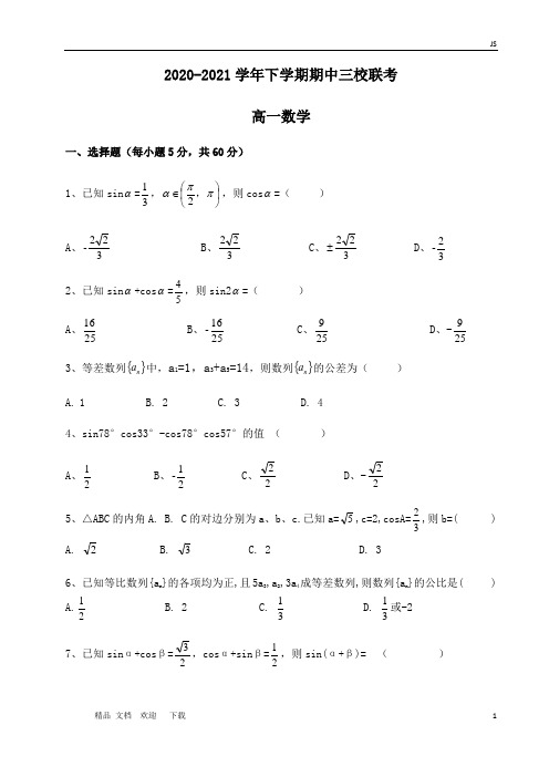 2020-2021学年下学期期中三校联考高一数学试卷