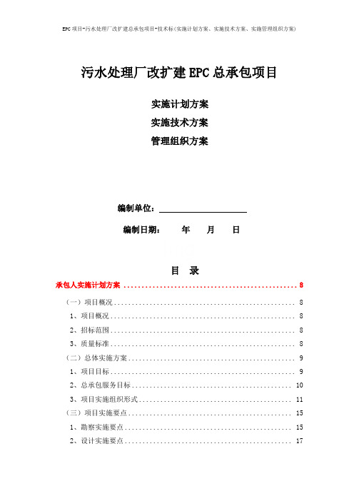 EPC项目-污水处理厂改扩建总承包项目-技术标(实施计划方案、实施技术方案、实施管理组织方案)