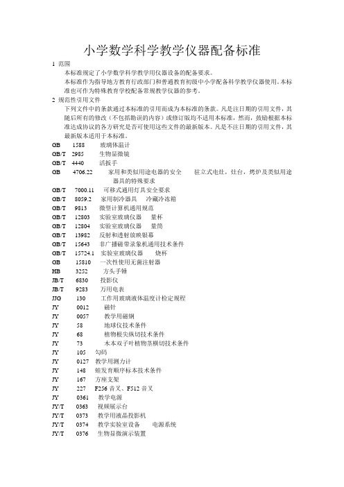 中小学教学仪器配备标准