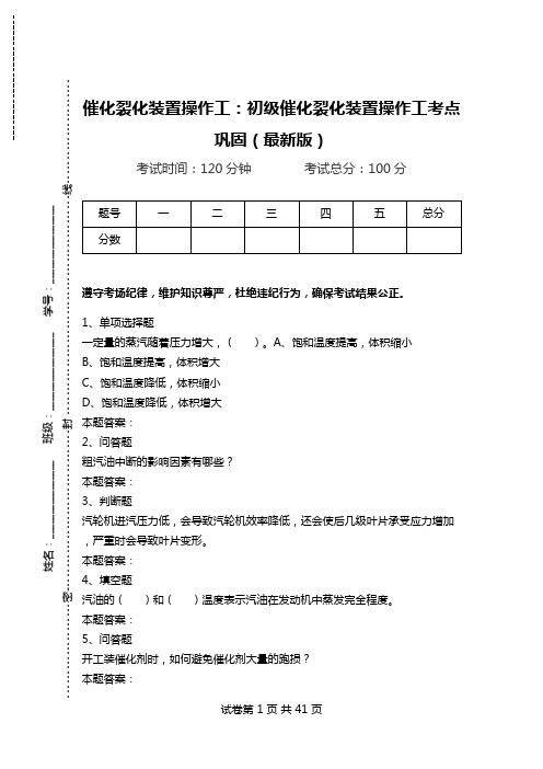 催化裂化装置操作工：初级催化裂化装置操作工考点巩固(最新版).doc