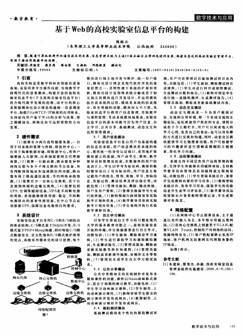 基于Web的高校实验室信息平台的构建