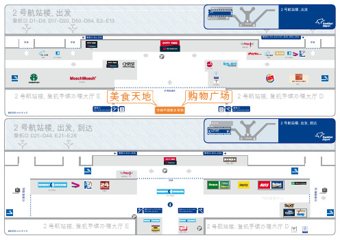 法兰克福机场2 号航站楼购物与餐饮指南