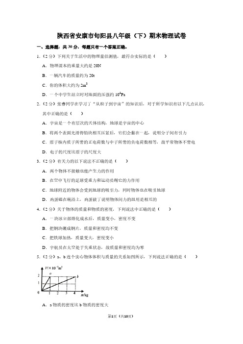 陕西省安康市旬阳县八年级(下)期末物理试卷