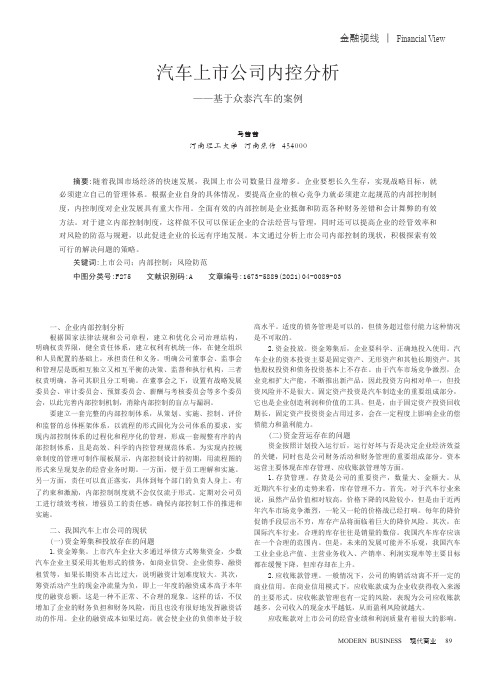 汽车上市公司内控分析——基于众泰汽车的案例