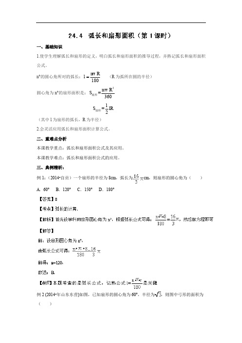 24.4 弧长和扇形面积(1)精讲精练(含答案).doc