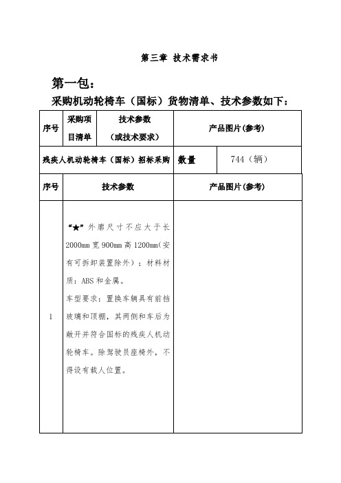 第三章  技术需求书第一包