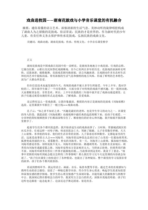 戏曲进校园——湖南花鼓戏与小学音乐课堂的有机融合