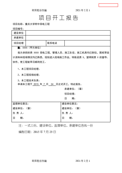 弱电工程开工报告之欧阳歌谷创编