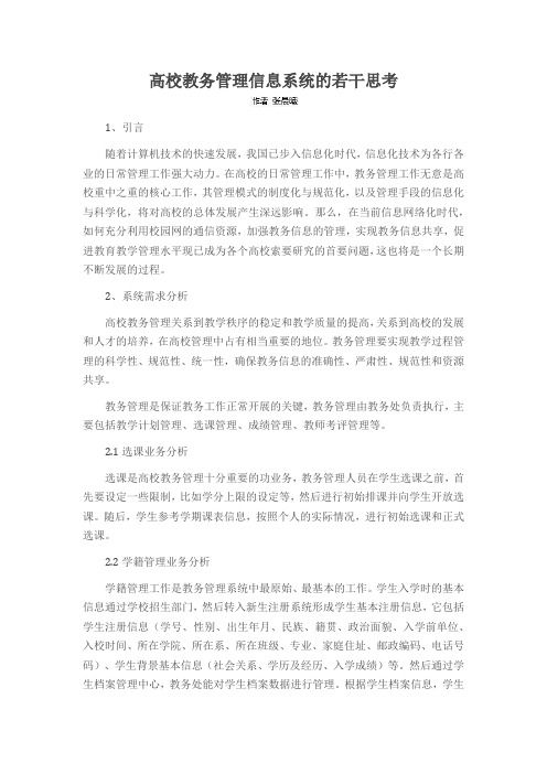 高校教务管理信息系统的若干思考