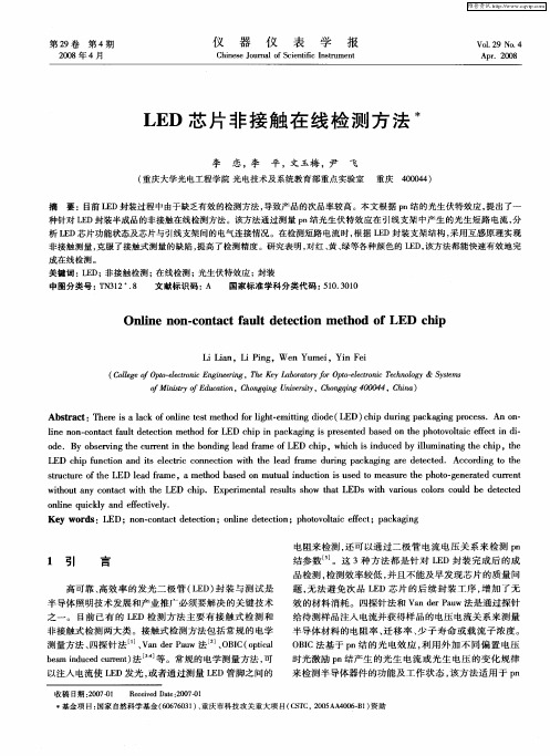 LED芯片非接触在线检测方法