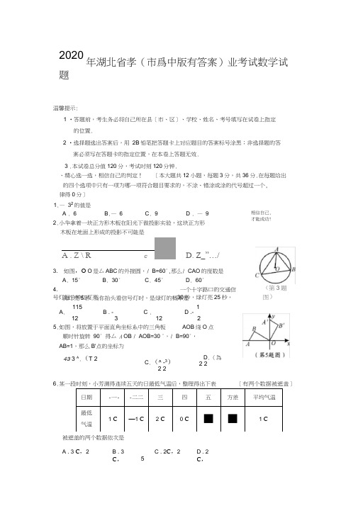 2020年湖北省孝感市初中毕业生学业考试数学试题(word版有答案)