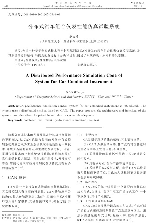 分布式汽车组合仪表性能仿真试验系统