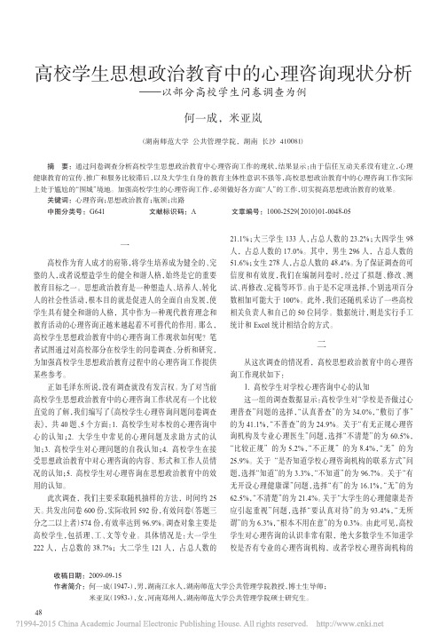 高校学生思想政治教育中的心理咨询_省略_分析_以部分高校学生问卷调查为例_何一成