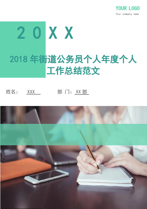2018年街道公务员个人年度个人工作总结