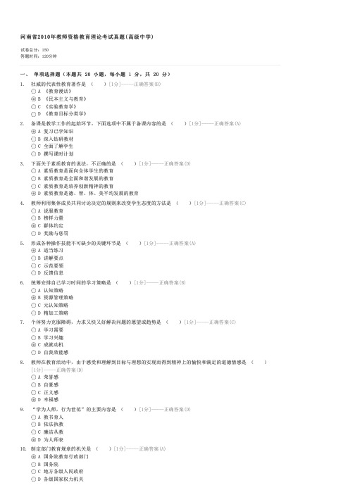 河南省2010年教师资格教育理论考试真题(高级中学)-教师资格高中中等职业学校教师教育学试卷与试题