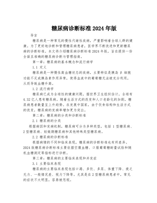 糖尿病诊断标准2024年版