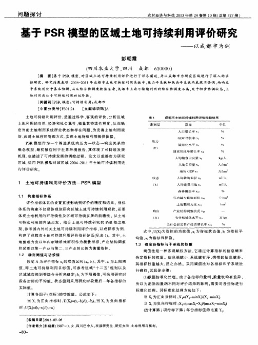 基于PSR模型的区域土地可持续利用评价研究--以成都市为例